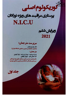 کوریکولوم اصلی پرستاری مراقبت های ویژه نوزادان NICU جلد اول