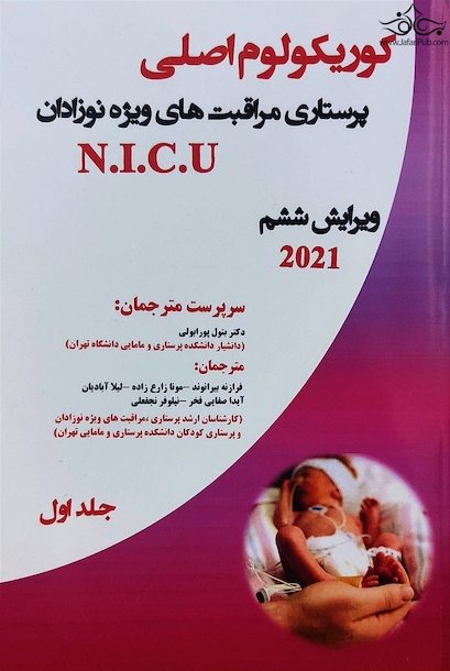 کوریکولوم اصلی پرستاری مراقبت های ویژه نوزادان NICU جلد اول