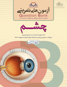 question bank آزمون های تمرینی چشم سطر به سطر میکرو طبقه بندی شده