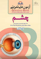 question bank آزمون های تمرینی چشم سطر به سطر میکرو طبقه بندی شده