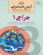 question bank آزمون های تمرینی جراحی 1 سطر به سطر میکرو طبقه بندی شده