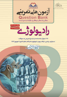 question bank آزمون های تمرینی رادیولوژی سطر به سطر میکرو طبقه بندی شده