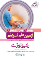 question bank آزمون های تمرینی رادیولوژی سطر به سطر میکرو طبقه بندی شده