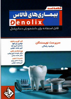 خلاصه تست بیماری های فالاس denolix