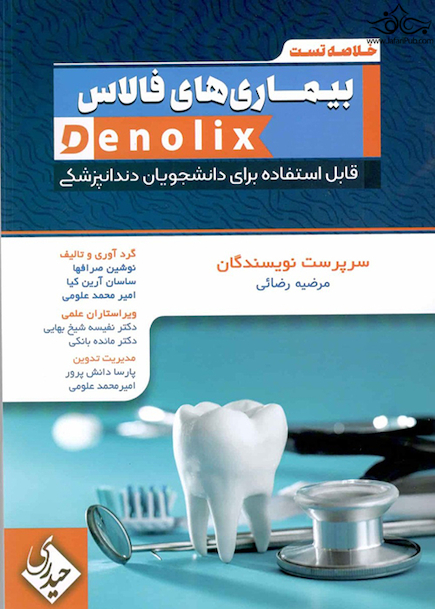 خلاصه تست بیماری های فالاس denolix