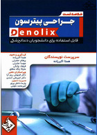 خلاصه تست جراحی پیترسون denolix