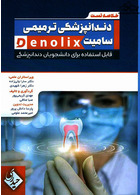 خلاصه تست داندانپزشکی ترمیمی سامیت denolix