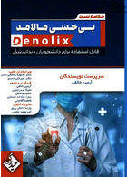 خلاصه تست بی حسی مالامد denolix