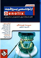 خلاصه تست ارتودنسی پروفیت denolix
