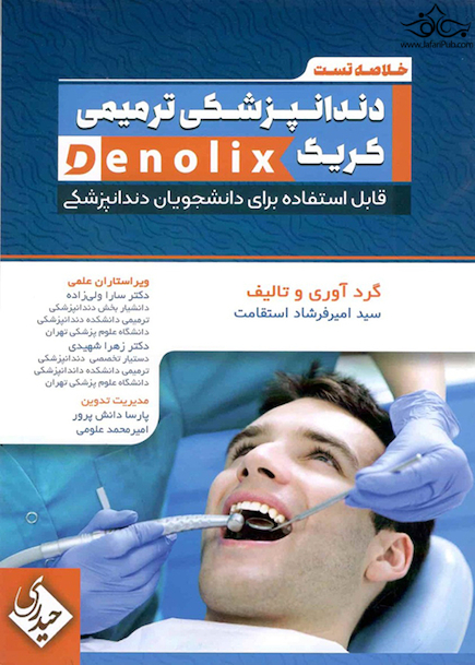 خلاصه تست دندانپزشکی ترمیمی کریگ denolix