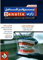 خلاصه تست پروتز کامل زارب denolix
