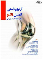 آرتروپلاستی کامل زانو