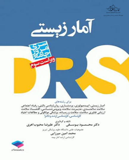 مرور جامع آمارزیستی DRS
