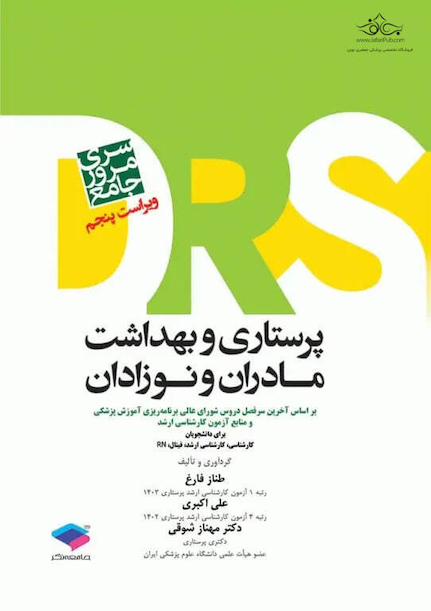 DRS مرور جامع پرستاری بهداشت مادر و نوزادان