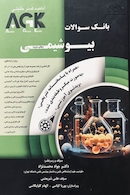 AGK بانک سوالات بیوشیمی با پاسخ تشریحی