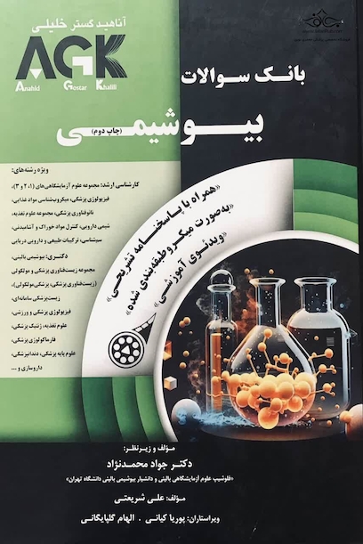 AGK بانک سوالات بیوشیمی با پاسخ تشریحی