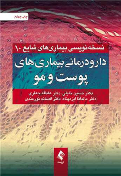 دارودرمانی بیماری های پوست و مو