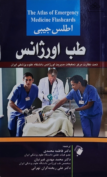 اطلس جیبی طب اورژانس