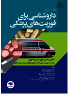 داروشناسی برای فوریت های پزشکی