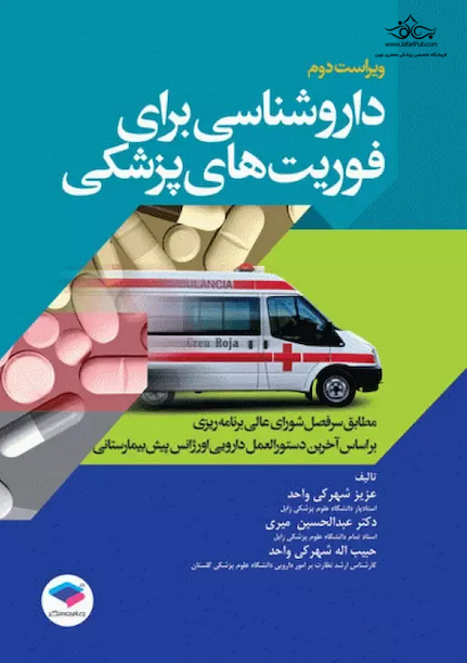 داروشناسی برای فوریت های پزشکی