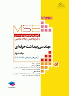 مجموعه آزمونهای کارشناسی ارشد وزارت مهندسی بهداشت حرفه ای 1395 تا 1400 (جلد دوم)