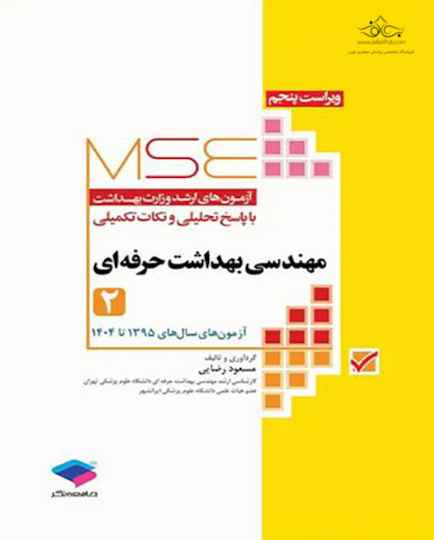 مجموعه آزمونهای کارشناسی ارشد وزارت مهندسی بهداشت حرفه ای 1395 تا 1404(جلد دوم)