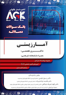 IQB (10 سالانه) آمار زیستی دکتری | AGK ده سالانه دکتری آمار زیستی همراه با پاسخنامه تشریحی