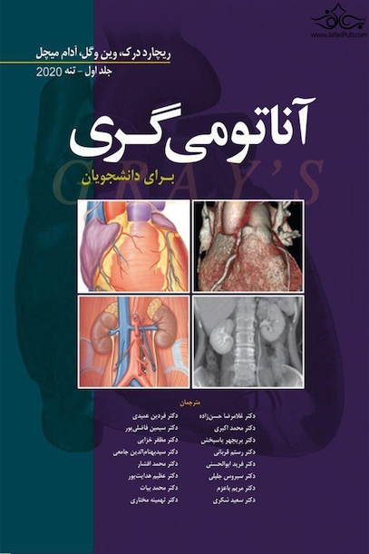 آناتومی گری برای دانشجویان تنه (جلد 1) 2020