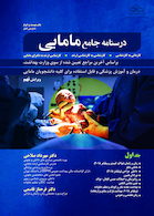 درسنامه جامع مامایی 1 و 2