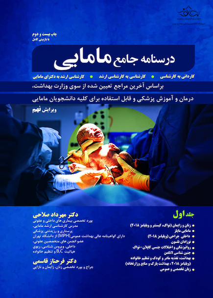 درسنامه جامع مامایی 1 و 2
