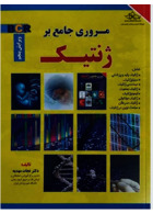 مروری جامع بر ژنتیک BCR