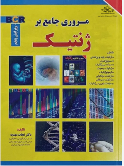 مروری جامع بر ژنتیک BCR