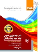 جامع زبان عمومی ارشد علوم پزشکی رضا زاده ویراست سوم