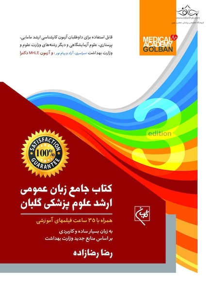 جامع زبان عمومی ارشد علوم پزشکی رضا زاده ویراست سوم