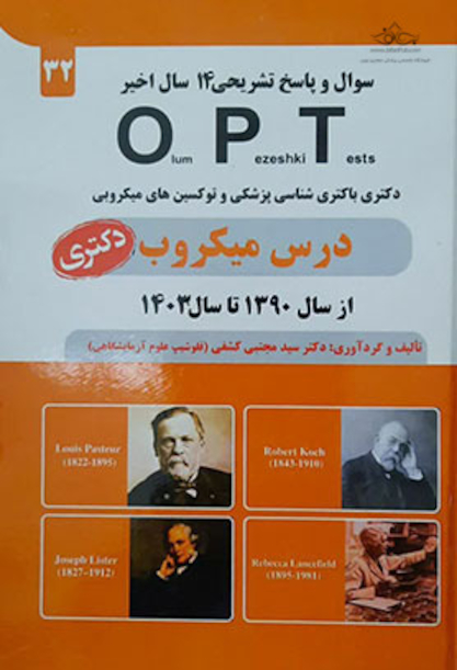 OPT درس میکروب از سال 1390 تا سال 1403(دکتری)