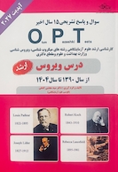 درس ویروس از سال 1390 تا 1404 OPT