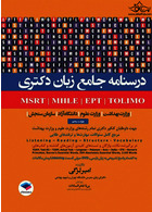 درسنامه جامع  آزمونهای زبان دکتری TOLIMO ،MSRT ،MHLE ،MCHE وEPT دکتر لزگی