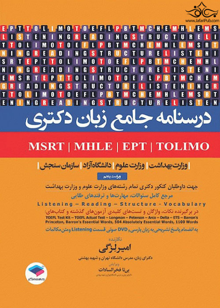 درسنامه جامع  آزمونهای زبان دکتری TOLIMO ،MSRT ،MHLE ،MCHE وEPT دکتر لزگی