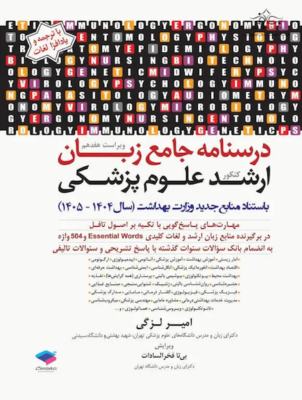 درسنامه جامع زبان ارشد علوم پزشکی لزگی