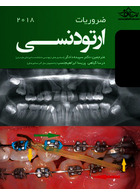 ضروریات ارتودنسی 2018