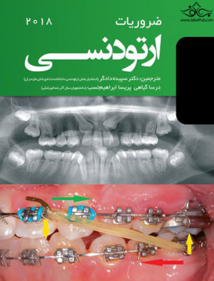 ضروریات ارتودنسی 2018