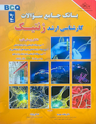 بانک جامع سوالات کارشناسی ارشد ژنتیک (BCQ)