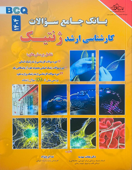 بانک جامع سوالات کارشناسی ارشد ژنتیک (BCQ)