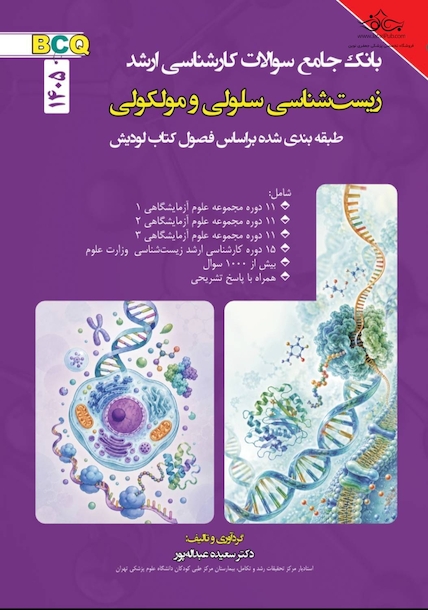 BCQ بانک جامع سوالات زیست شناسی سلولی مولکولی