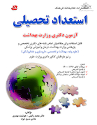 استعداد تحصیلی ویژه آزمون دکترای وزارت بهداشت