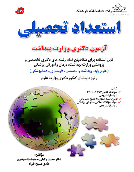استعداد تحصیلی ویژه آزمون دکترای وزارت بهداشت