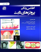 اطلس رنگی پروتزهای ثابت جلد 2