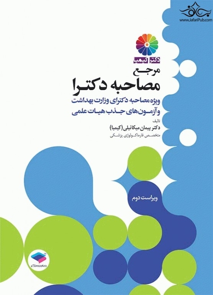 مرجع مصاحبه دکترا (کیمیا)