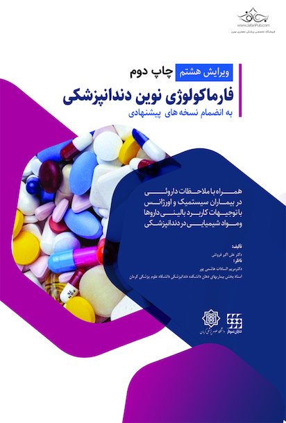 فارماکولوژی نوین دندانپزشکی وزیری