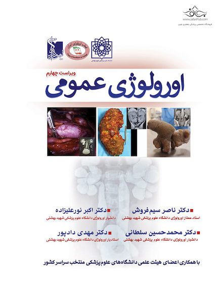 ارولوژی عمومی ویراست سوم
